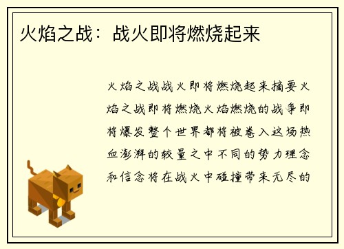 火焰之战：战火即将燃烧起来