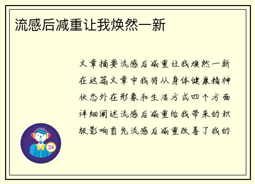 流感后减重让我焕然一新