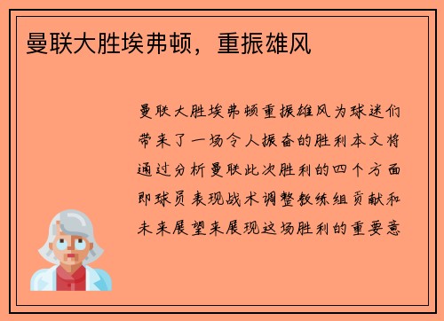 曼联大胜埃弗顿，重振雄风