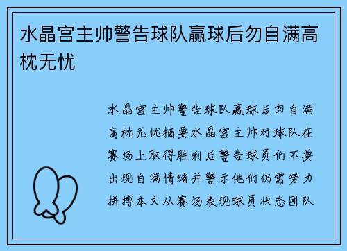 水晶宫主帅警告球队赢球后勿自满高枕无忧