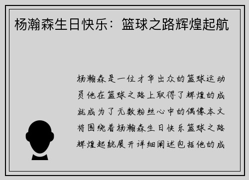 杨瀚森生日快乐：篮球之路辉煌起航