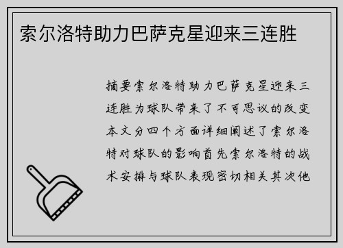 索尔洛特助力巴萨克星迎来三连胜