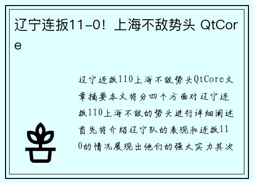 辽宁连扳11-0！上海不敌势头 QtCore
