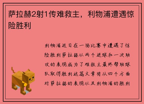萨拉赫2射1传难救主，利物浦遭遇惊险胜利