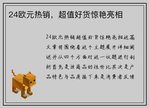 24欧元热销，超值好货惊艳亮相