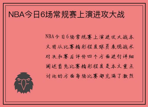 NBA今日6场常规赛上演进攻大战