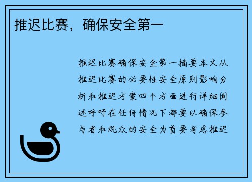 推迟比赛，确保安全第一