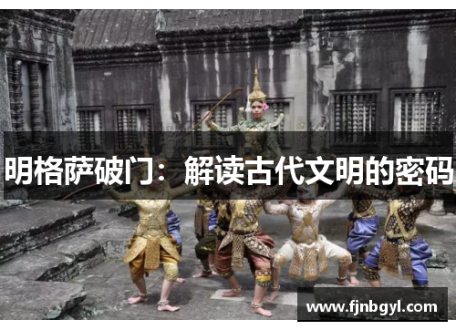 明格萨破门：解读古代文明的密码