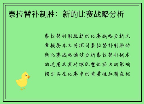 泰拉替补制胜：新的比赛战略分析